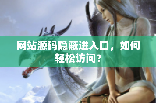 网站源码隐蔽进入口，如何轻松访问？