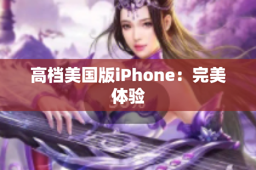 高档美国版iPhone：完美体验