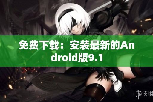 免费下载：安装最新的Android版9.1