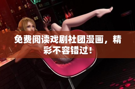 免费阅读戏剧社团漫画，精彩不容错过！