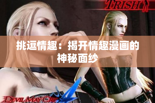 挑逗情趣：揭开情趣漫画的神秘面纱