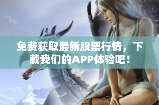 免费获取最新股票行情，下载我们的APP体验吧！