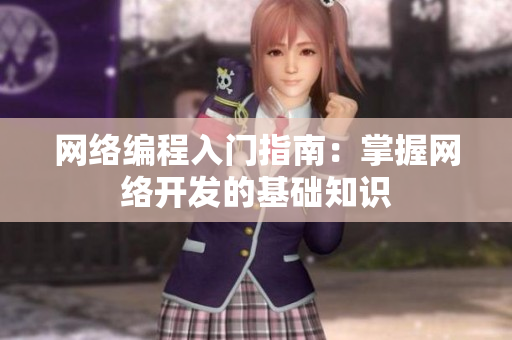 网络编程入门指南：掌握网络开发的基础知识