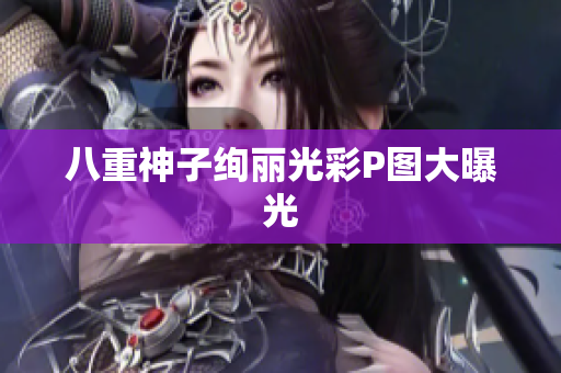 八重神子绚丽光彩P图大曝光
