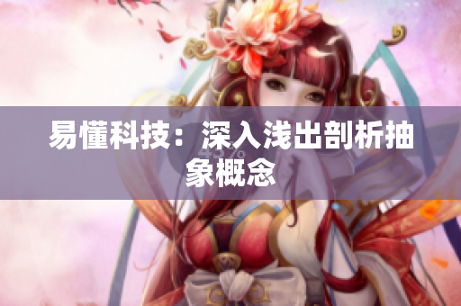 易懂科技：深入浅出剖析抽象概念