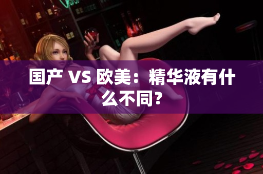 国产 VS 欧美：精华液有什么不同？