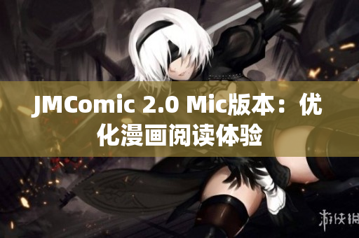 JMComic 2.0 Mic版本：优化漫画阅读体验