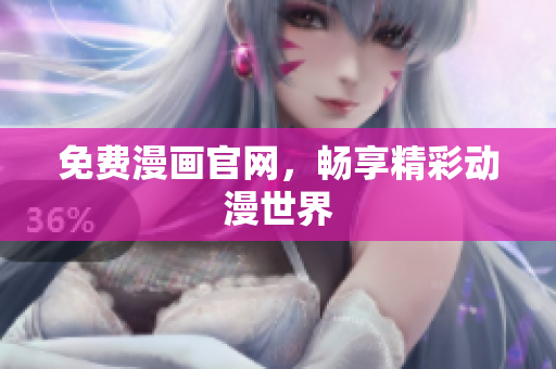 免费漫画官网，畅享精彩动漫世界