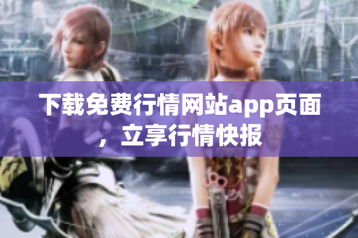 下载免费行情网站app页面，立享行情快报