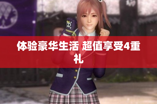 体验豪华生活 超值享受4重礼