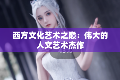 西方文化艺术之巅：伟大的人文艺术杰作