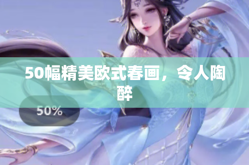 50幅精美欧式春画，令人陶醉