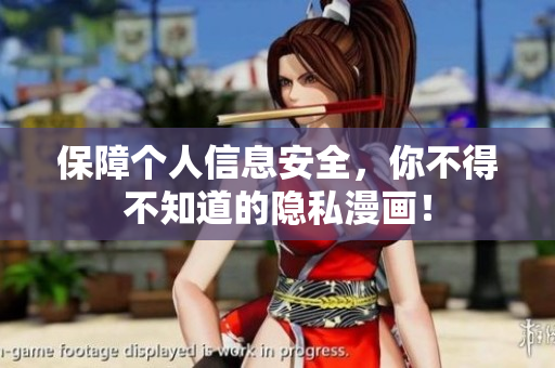 保障个人信息安全，你不得不知道的隐私漫画！