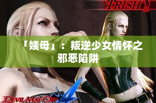 「姨母」：叛逆少女情怀之邪恶陷阱