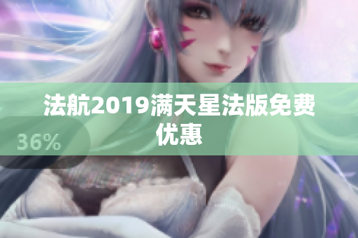 法航2019满天星法版免费优惠