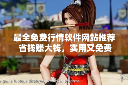 最全免费行情软件网站推荐 省钱赚大钱，实用又免费