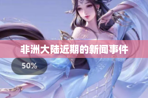 非洲大陆近期的新闻事件