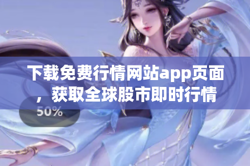 下载免费行情网站app页面，获取全球股市即时行情
