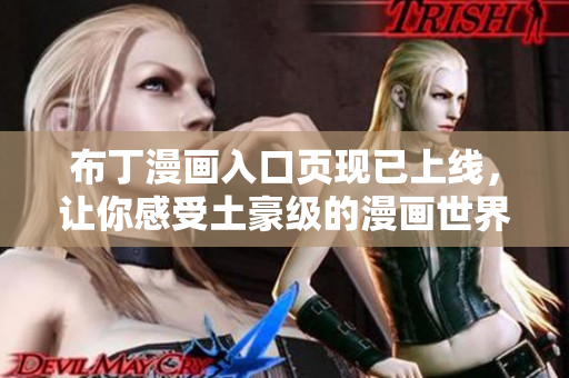 布丁漫画入口页现已上线，让你感受土豪级的漫画世界