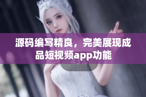 源码编写精良，完美展现成品短视频app功能