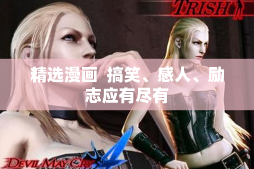 精选漫画  搞笑、感人、励志应有尽有