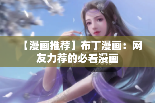 【漫画推荐】布丁漫画：网友力荐的必看漫画