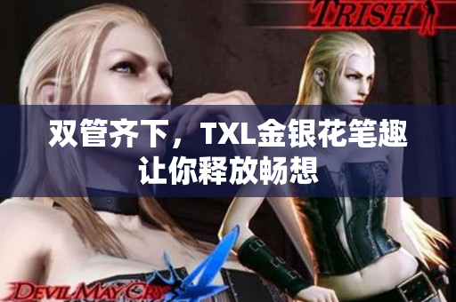 双管齐下，TXL金银花笔趣让你释放畅想