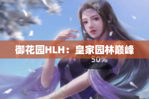 御花园HLH：皇家园林巅峰