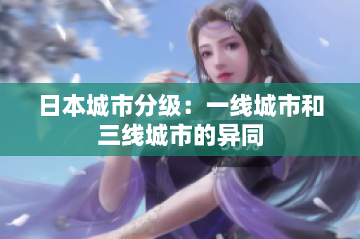 日本城市分级：一线城市和三线城市的异同