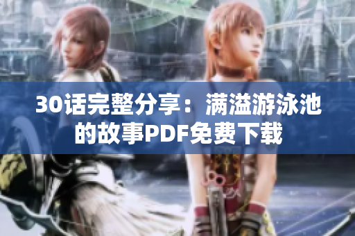 30话完整分享：满溢游泳池的故事PDF免费下载