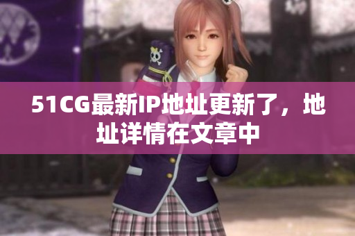 51CG最新IP地址更新了，地址详情在文章中