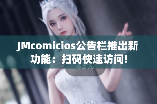 JMcomicios公告栏推出新功能：扫码快速访问!