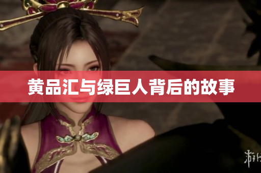 黄品汇与绿巨人背后的故事