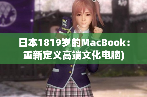 日本1819岁的MacBook：重新定义高端文化电脑)