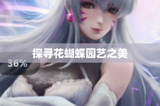 探寻花蝴蝶园艺之美