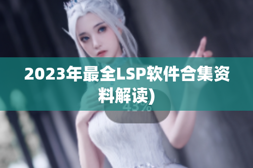 2023年最全LSP软件合集资料解读)