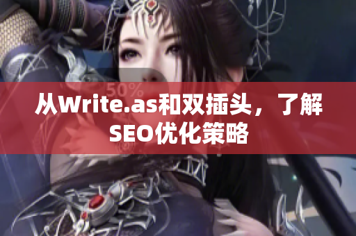 从Write.as和双插头，了解SEO优化策略