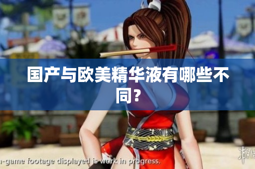 国产与欧美精华液有哪些不同？