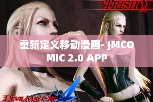 重新定义移动漫画- JMCOMIC 2.0 APP