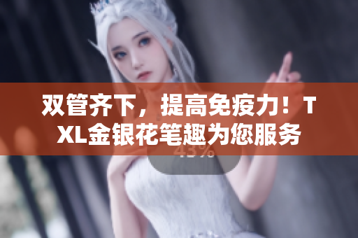 双管齐下，提高免疫力！TXL金银花笔趣为您服务