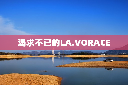 渴求不已的LA.VORACE