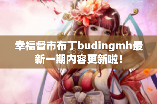 幸福督市布丁budingmh最新一期内容更新啦！