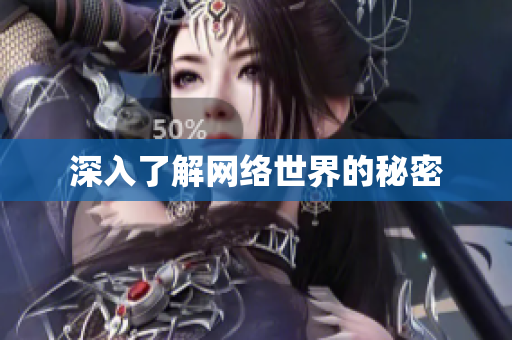 深入了解网络世界的秘密