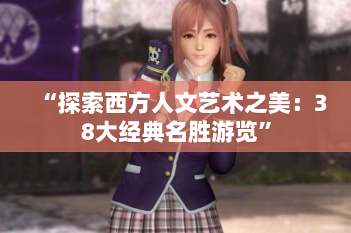 “探索西方人文艺术之美：38大经典名胜游览”