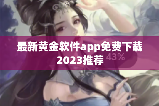 最新黄金软件app免费下载2023推荐