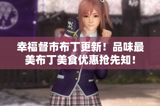 幸福督市布丁更新！品味最美布丁美食优惠抢先知！