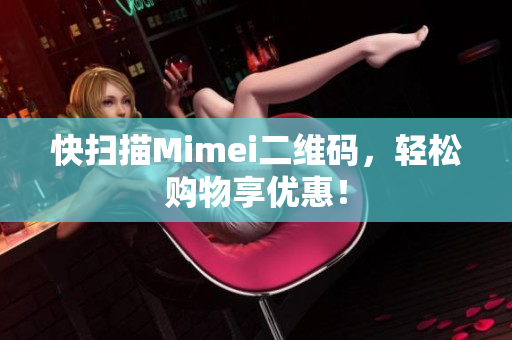 快扫描Mimei二维码，轻松购物享优惠！