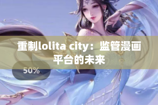 重制lolita city：监管漫画平台的未来