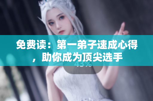 免费读：第一弟子速成心得，助你成为顶尖选手