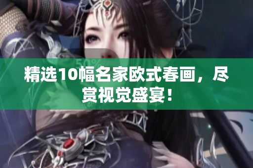 精选10幅名家欧式春画，尽赏视觉盛宴！